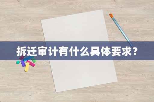 拆遷審計(jì)有什么具體要求？