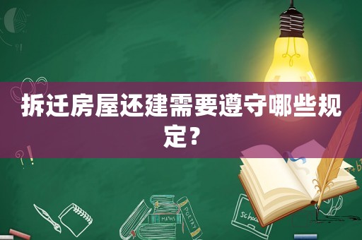 拆遷房屋還建需要遵守哪些規(guī)定？