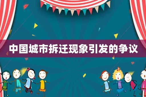 中國城市拆遷現(xiàn)象引發(fā)的爭議