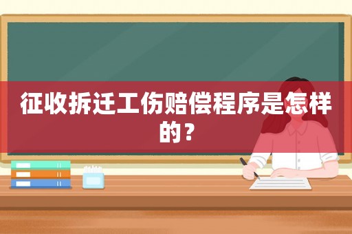 征收拆遷工傷賠償程序是怎樣的？
