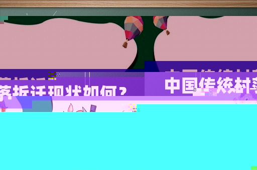 中國(guó)傳統(tǒng)村落拆遷現(xiàn)狀如何？