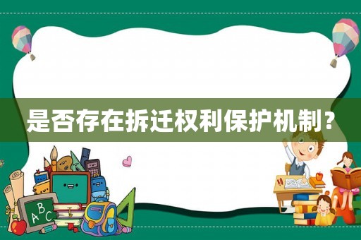 是否存在拆遷權(quán)利保護(hù)機(jī)制？