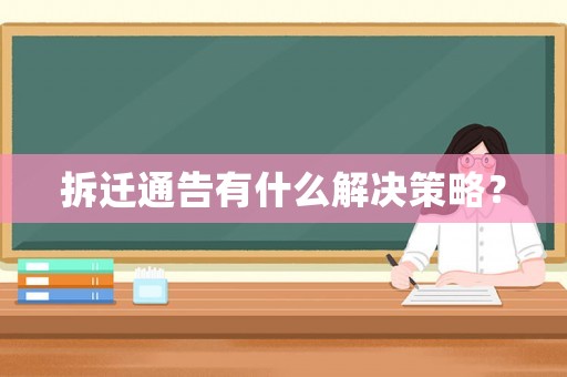 拆遷通告有什么解決策略？
