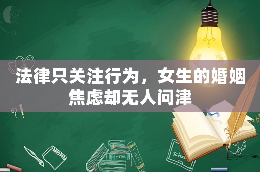 法律只關注行為，女生的婚姻焦慮卻無人問津