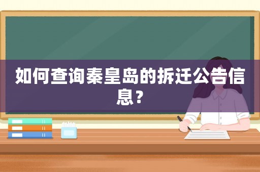 如何查詢秦皇島的拆遷公告信息？
