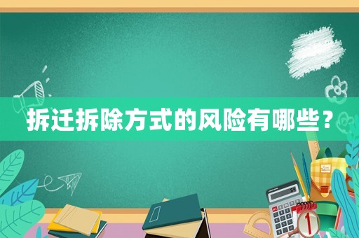 拆遷拆除方式的風(fēng)險(xiǎn)有哪些？