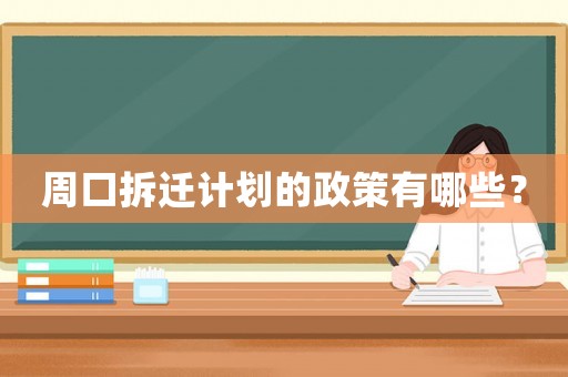 周口拆遷計(jì)劃的政策有哪些？