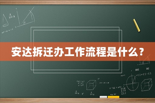 安達拆遷辦工作流程是什么？