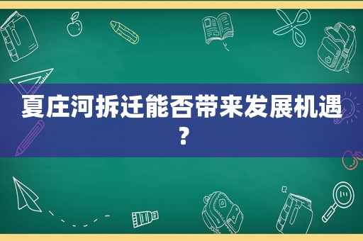 夏莊河拆遷能否帶來發(fā)展機遇？