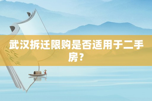 武漢拆遷限購是否適用于二手房？