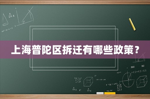 上海普陀區(qū)拆遷有哪些政策？