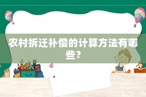 農(nóng)村拆遷補(bǔ)償?shù)挠?jì)算方法有哪些？