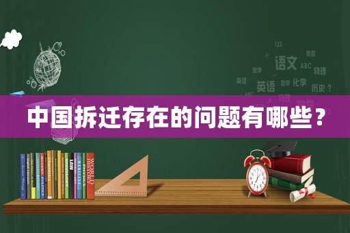 中國拆遷存在的問題有哪些？