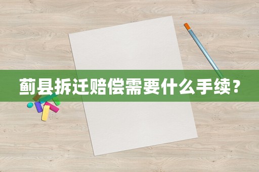 薊縣拆遷賠償需要什么手續(xù)？