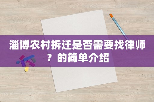 淄博農(nóng)村拆遷是否需要找律師？的簡(jiǎn)單介紹