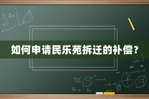 如何申請民樂苑拆遷的補償？
