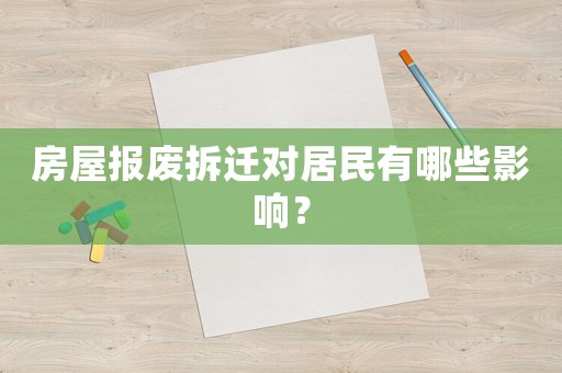 房屋報(bào)廢拆遷對(duì)居民有哪些影響？