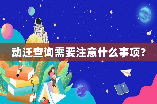 動(dòng)遷查詢需要注意什么事項(xiàng)？