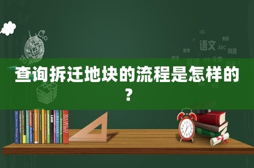 查詢(xún)拆遷地塊的流程是怎樣的？
