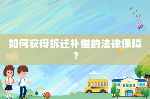 如何獲得拆遷補償?shù)姆杀Ｕ希? title=