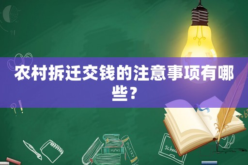 農(nóng)村拆遷交錢的注意事項(xiàng)有哪些？