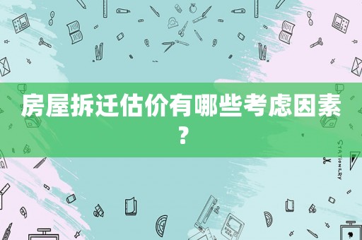 房屋拆遷估價(jià)有哪些考慮因素？