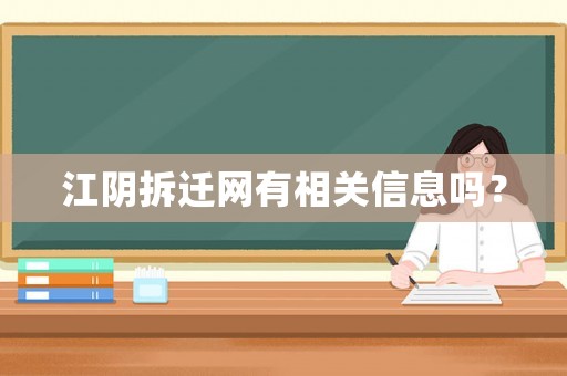 江陰拆遷網(wǎng)有相關(guān)信息嗎？