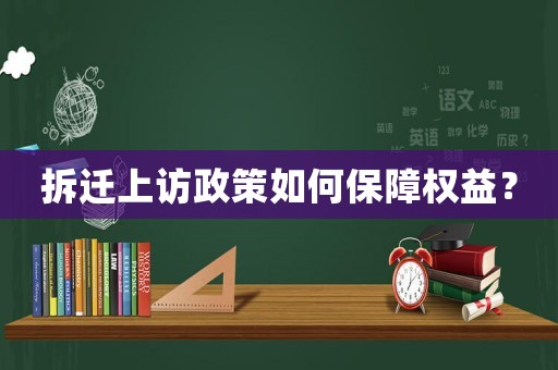 拆遷上訪政策如何保障權(quán)益？