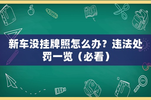 新車沒掛牌照怎么辦？違法處罰一覽（必看）