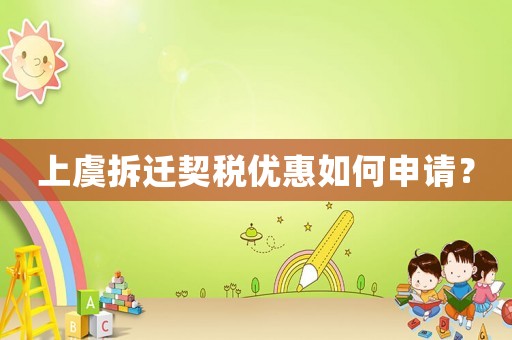 上虞拆遷契稅優(yōu)惠如何申請？
