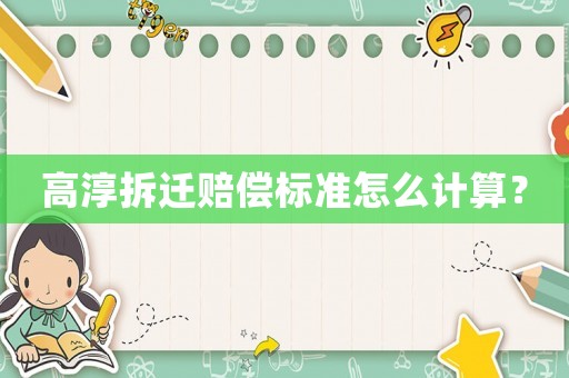 高淳拆遷賠償標(biāo)準(zhǔn)怎么計(jì)算？