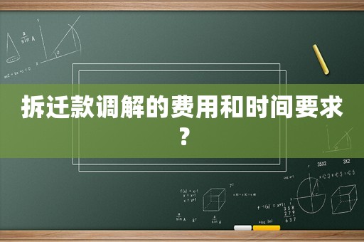 拆遷款調解的費用和時間要求？