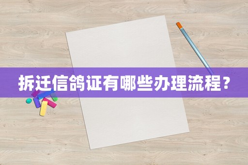 拆遷信鴿證有哪些辦理流程？