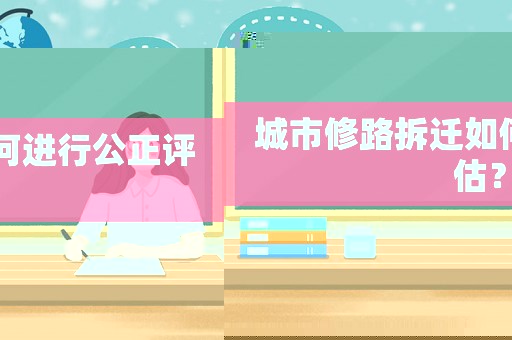 城市修路拆遷如何進行公正評估？