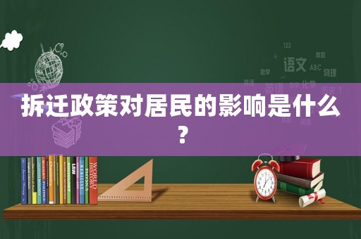 拆遷政策對(duì)居民的影響是什么？