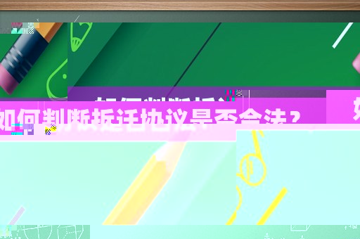 如何判斷拆遷協(xié)議是否合法？