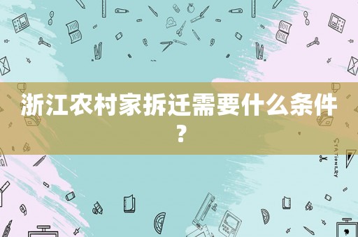 浙江農(nóng)村家拆遷需要什么條件？