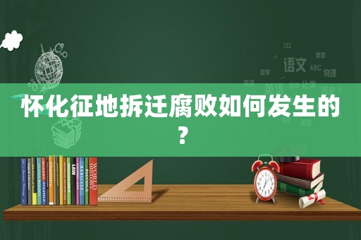 懷化征地拆遷腐敗如何發(fā)生的？