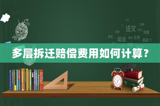 多層拆遷賠償費(fèi)用如何計(jì)算？