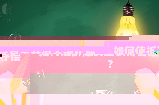 如何使拆遷員工獲得合理補償？