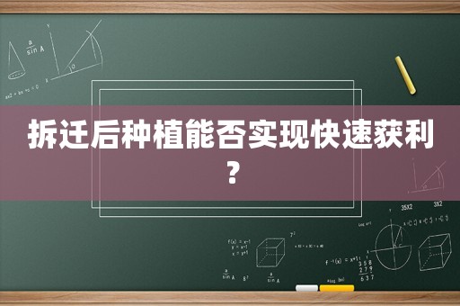 拆遷后種植能否實(shí)現(xiàn)快速獲利？