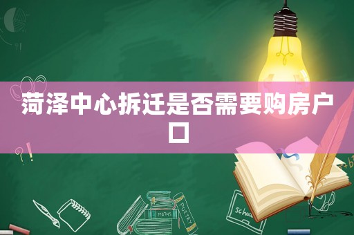 菏澤中心拆遷是否需要購(gòu)房戶口