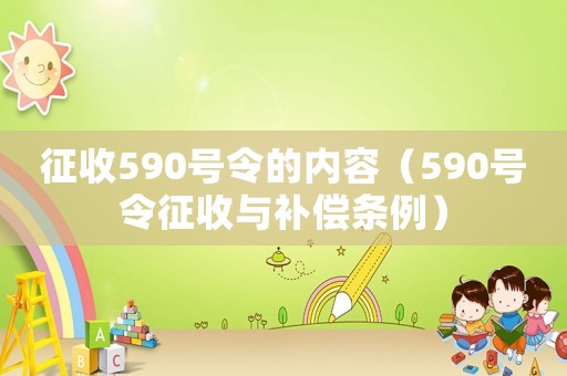 征收590號令的內容（590號令征收與補償條例）
