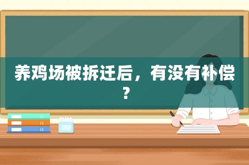 養(yǎng)雞場被拆遷后，有沒有補償？