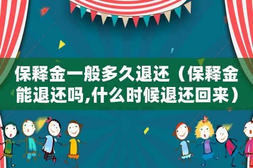 保釋金一般多久退還（保釋金能退還嗎,什么時候退還回來）