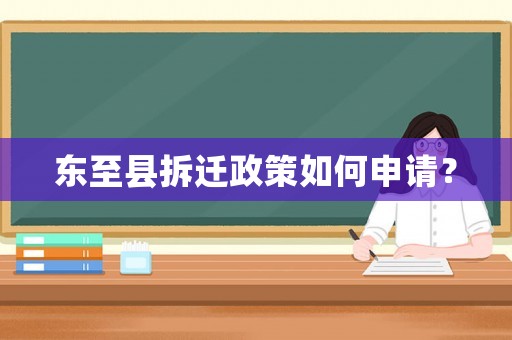 東至縣拆遷政策如何申請？