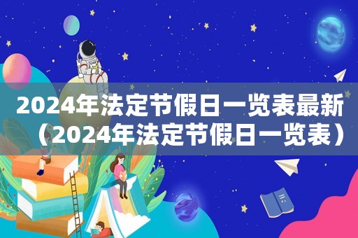 2024年法定節(jié)假日一覽表最新（2024年法定節(jié)假日一覽表）