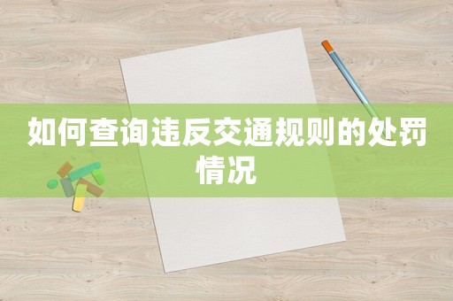 如何查詢違反交通規(guī)則的處罰情況