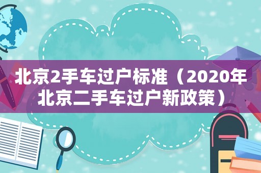 北京2手車過戶標(biāo)準(zhǔn)（2020年北京二手車過戶新政策）