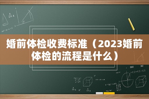 婚前體檢收費(fèi)標(biāo)準(zhǔn)（2023婚前體檢的流程是什么）